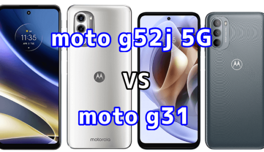 moto g52j 5Gとmoto g31の比較【コスパが良いのはどっち？】