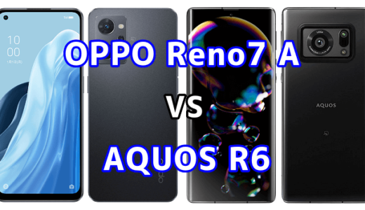 OPPO Reno7 AとAQUOS R6の比較【コスパが良いのはどっち？】