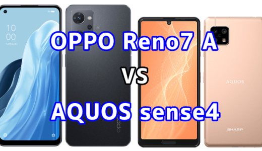 OPPO Reno7 AとAQUOS sense4の比較【コスパが良いのはどっち？】