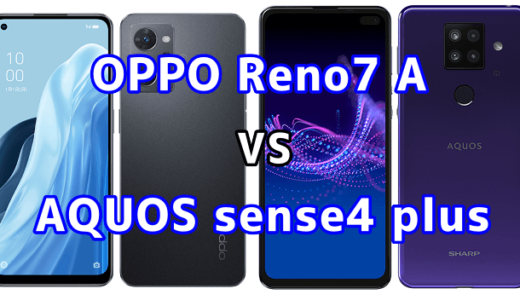 OPPO Reno7 AとAQUOS sense4 plusの比較【コスパが良いのはどっち？】