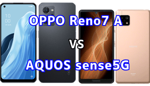 OPPO Reno7 AとAQUOS sense5Gの比較【コスパが良いのはどっち？】