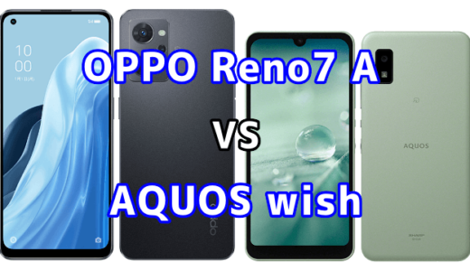 OPPO Reno7 AとAQUOS wishの比較【コスパが良いのはどっち？】