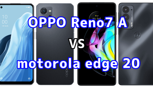 OPPO Reno7 Aとmotorola edge 20の比較【コスパが良いのはどっち？】