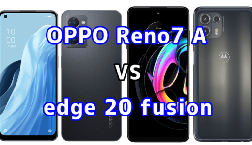 OPPO Reno7 Aとedge 20 fusionの比較【コスパが良いのはどっち？】