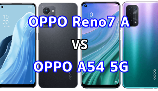 OPPO Reno7 AとOPPO A54 5Gの比較【コスパが良いのはどっち？】