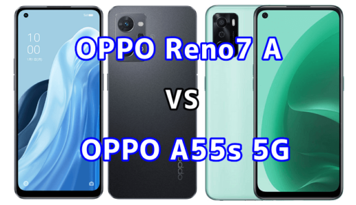 OPPO Reno7 AとOPPO A55s 5Gの比較【コスパが良いのはどっち？】