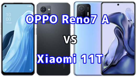 OPPO Reno7 AとXiaomi 11Tの比較【コスパが良いのはどっち？】