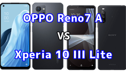 OPPO Reno7 AとXperia 10 III Liteの比較【コスパが良いのはどっち？】