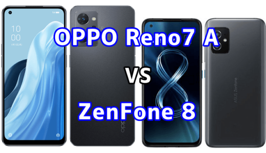 OPPO Reno7 AとZenFone 8の比較【コスパが良いのはどっち？】