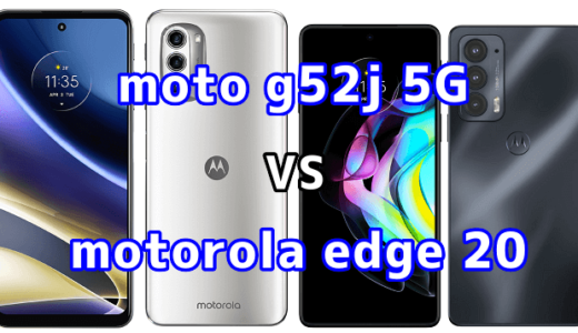 moto g52j 5Gとmotorola edge 20の比較【コスパが良いのはどっち？】