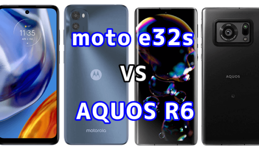 moto e32sとAQUOS R6の比較【コスパが良いのはどっち？】