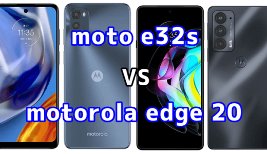moto e32sとmotorola edge 20の比較【コスパが良いのはどっち？】