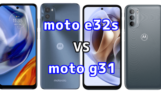 moto e32sとmoto g31の比較【コスパが良いのはどっち？】