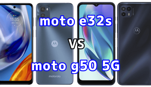 moto e32sとmoto g50 5Gの比較【コスパが良いのはどっち？】