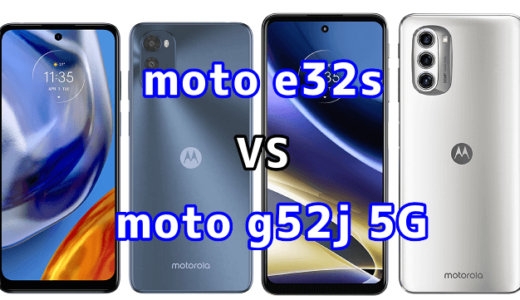 moto e32sとmoto g52j 5Gの比較【コスパが良いのはどっち？】