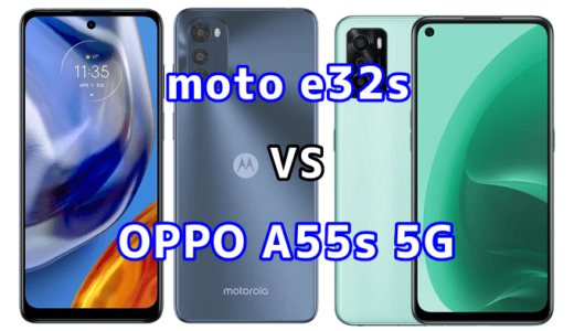 moto e32sとOPPO A55s 5Gの比較【コスパが良いのはどっち？】