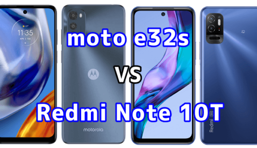 moto e32sとRedmi Note 10Tの比較【コスパが良いのはどっち？】