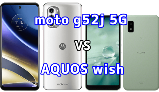 moto g52j 5GとAQUOS wishの比較【コスパが良いのはどっち？】