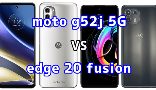 moto g52j 5Gとedge 20 fusionの比較【コスパが良いのはどっち？】