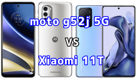 moto g52j 5GとXiaomi 11Tの比較【コスパが良いのはどっち？】