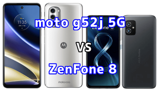 moto g52j 5GとZenFone 8の比較【コスパが良いのはどっち？】