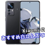 【2025年最新】Xiaomiのおすすめ白ロムスマホまとめ【中古スマホ】