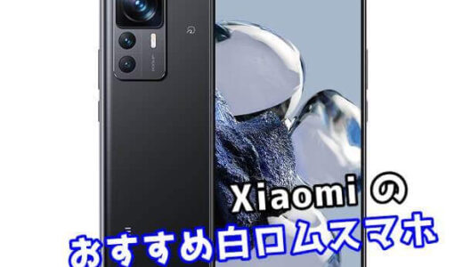 【2023年最新】Xiaomiのおすすめ白ロムスマホ4選【中古スマホ】