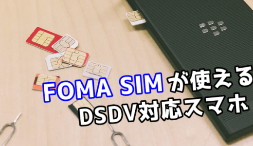 FOMA SIM（docomo 3G）が使えるDSDV対応スマホのまとめ
