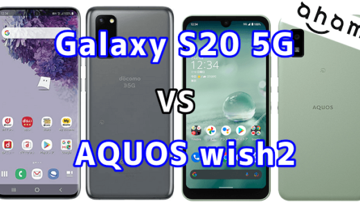 【ahamo】Galaxy S20 5GとAQUOS wish2を比較してみました