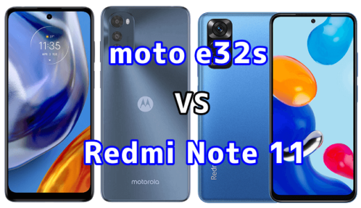 moto e32sとRedmi Note 11の比較【コスパが良いのはどっち？】