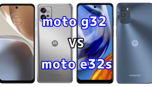 moto g32とmoto e32sの比較【コスパが良いのはどっち？】