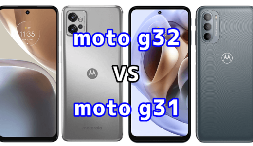 moto g32とmoto g31の比較【コスパが良いのはどっち？】
