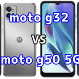 moto g32とmoto g50 5Gの比較【コスパが良いのはどっち？】