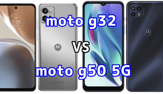 moto g32とmoto g50 5Gの比較【コスパが良いのはどっち？】