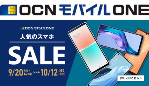 【人気機種多数！】Redmi Note 11 Pro 5Gが2万円以上も割引!!OCNの鬼安セール再び開催!!
