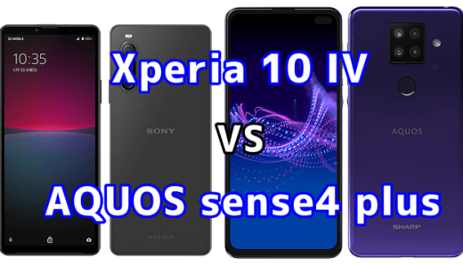 Xperia 10 IVとAQUOS sense4 plusの比較【コスパが良いのはどっち？】