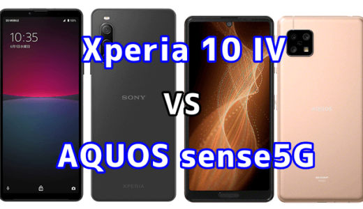 Xperia 10 IVとAQUOS sense5Gの比較【コスパが良いのはどっち？】