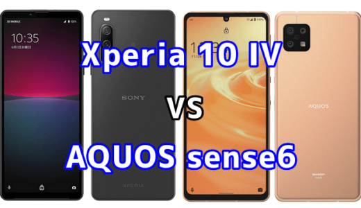 Xperia 10 IVとAQUOS sense6の比較【コスパが良いのはどっち？】