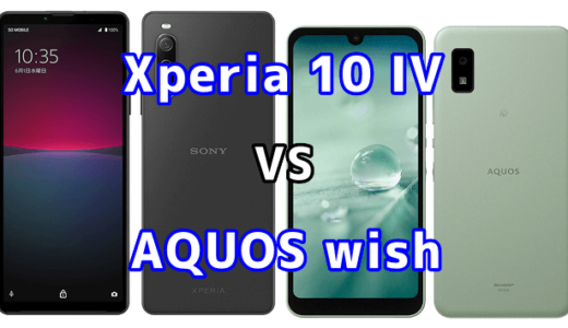 Xperia 10 IVとAQUOS wishの比較【コスパが良いのはどっち？】