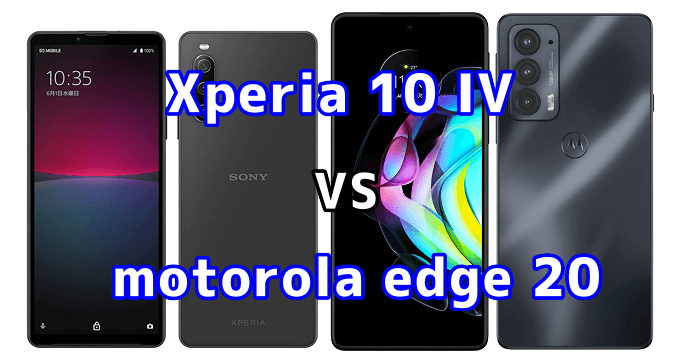 Xperia 10 IVとmotorola edge 20の比較【コスパが良いのはどっち ...