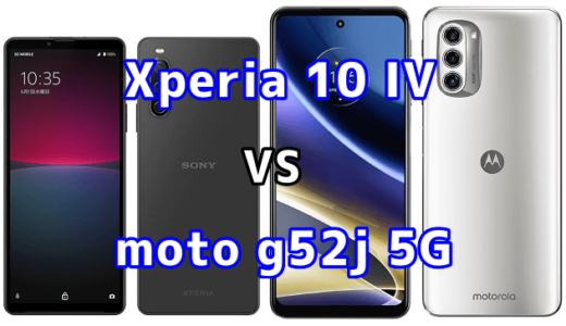 Xperia 10 IVとmoto g52j 5Gの比較【コスパが良いのはどっち？】