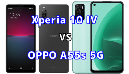Xperia 10 IVとOPPO A55s 5Gの比較【コスパが良いのはどっち？】