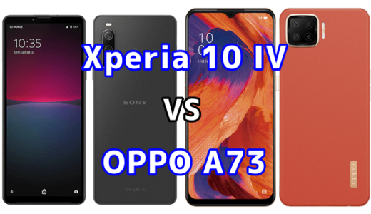 Xperia 10 IVとOPPO A73の比較【コスパが良いのはどっち？】