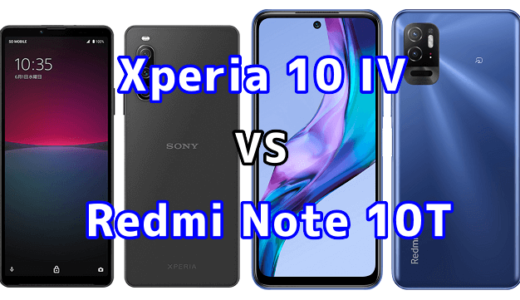Xperia 10 IVとRedmi Note 10Tの比較【コスパが良いのはどっち？】