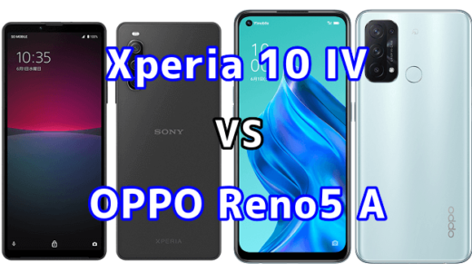 Xperia 10 IVとOPPO Reno5 Aの比較【コスパが良いのはどっち？】