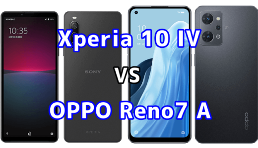 Xperia 10 IVとOPPO Reno7 Aの比較【コスパが良いのはどっち？】