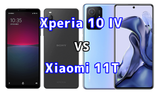 Xperia 10 IVとXiaomi 11Tの比較【コスパが良いのはどっち？】