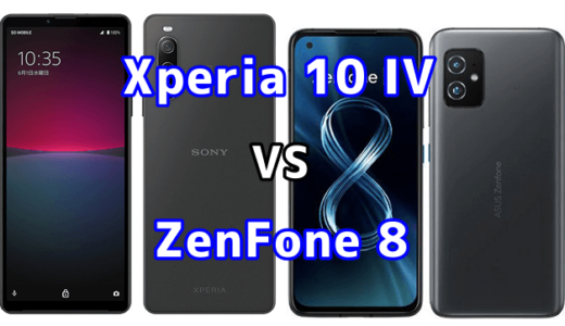 Xperia 10 IVとZenFone 8の比較【コスパが良いのはどっち？】
