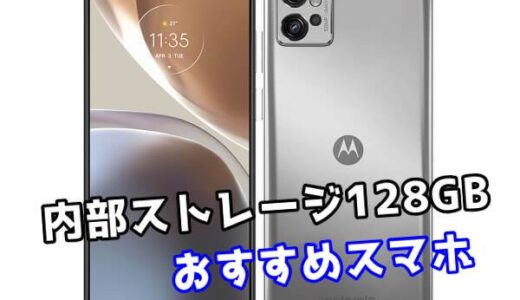 【2024年最新】内部ストレージ128GBのおすすめSIMフリースマホ15選【Android】