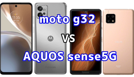 moto g32とAQUOS sense5Gの比較【コスパが良いのはどっち？】